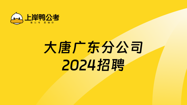 大唐广东分公司2024招聘