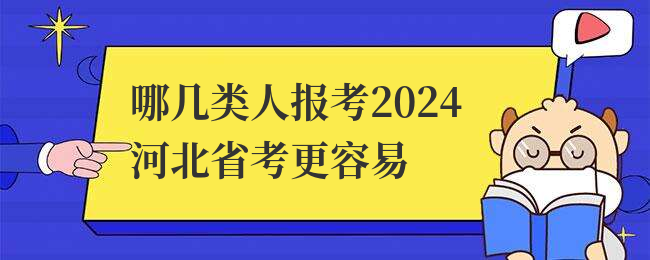 哪几类人报考2024河北省考更容易