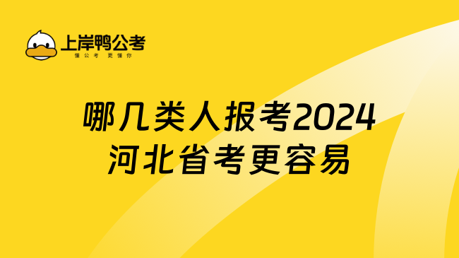 哪几类人报考2024河北省考更容易