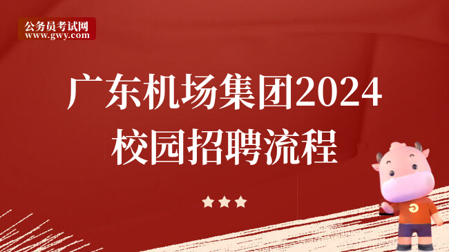 广东机场集团2024校园招聘流程