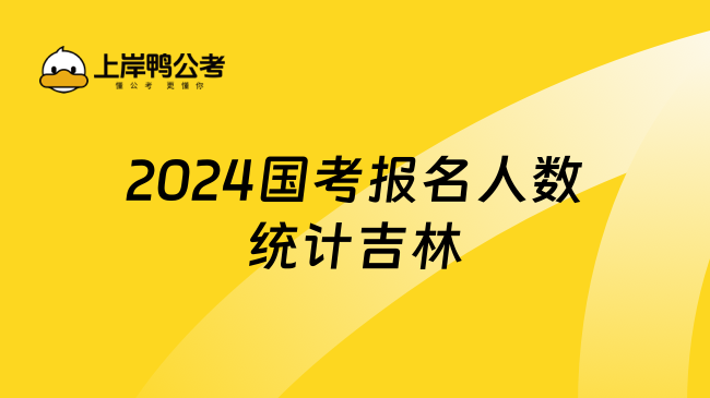 2024国考报名人数统计吉林