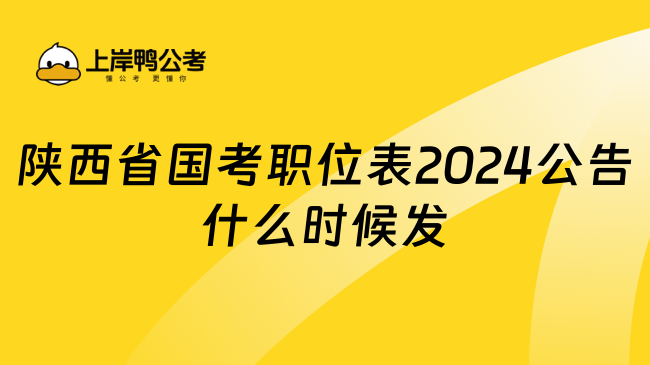 陕西省国考职位表2024公告什么时候发