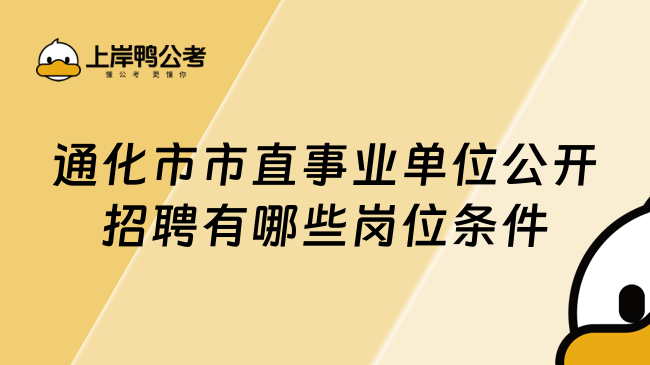 通化市市直事业单位公开招聘有哪些岗位条件