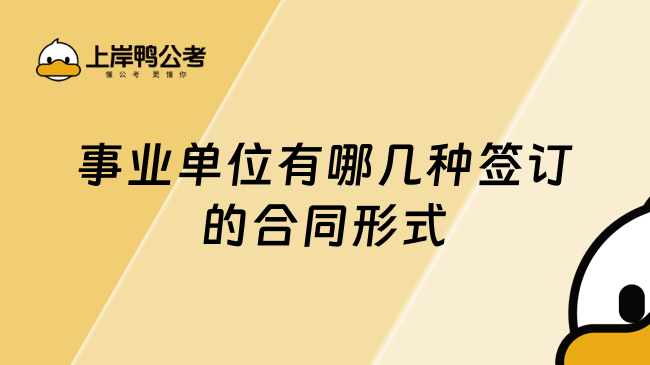 事业单位有哪几种签订的合同形式