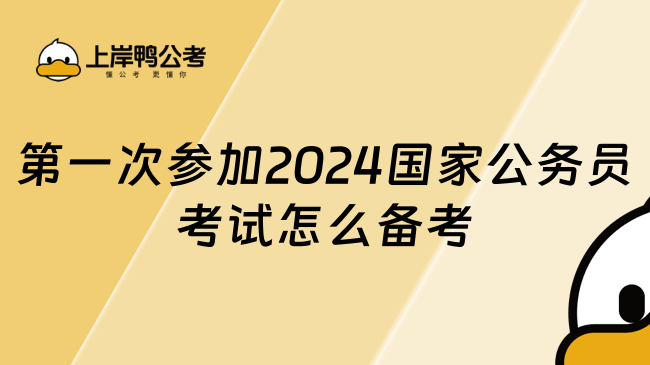 第一次参加2024国家公务员考试怎么备考