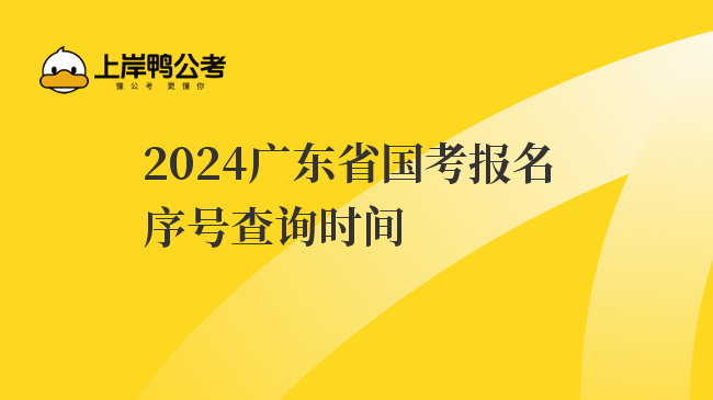 2024广东省国考报名序号查询时间