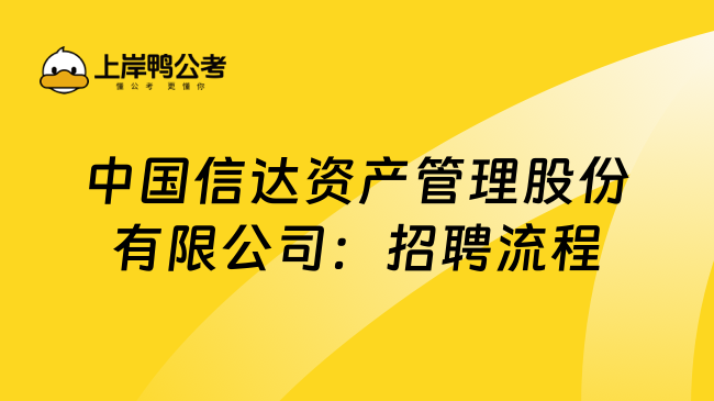 中国信达资产管理股份有限公司：招聘流程