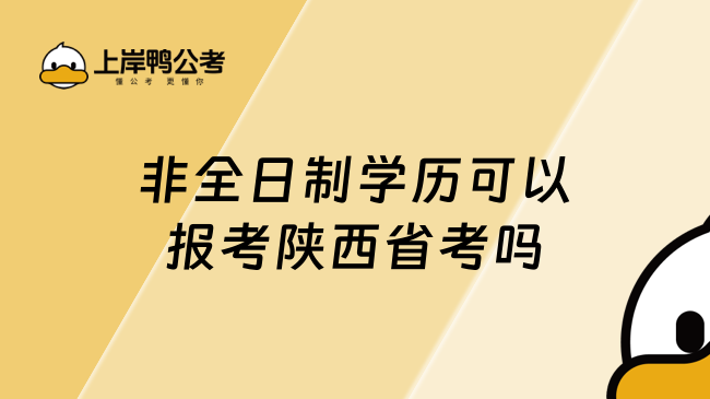 非全日制学历可以报考陕西省考吗