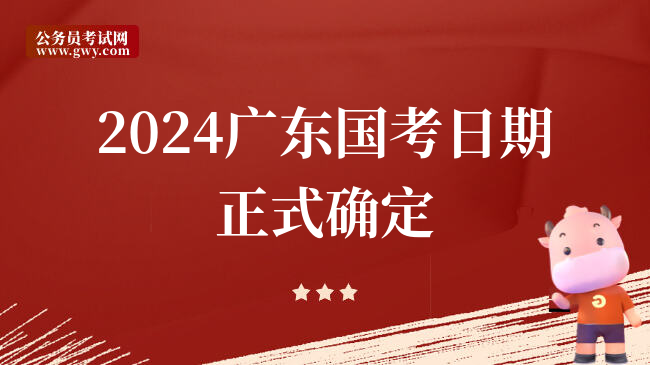 2024广东国考日期正式确定