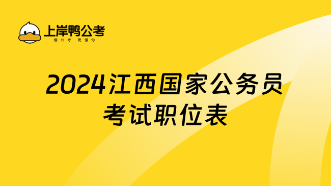 2024江西国家公务员考试职位表