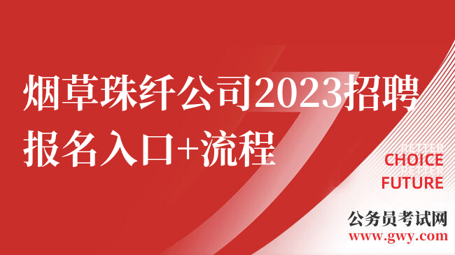 烟草珠纤公司2023招聘报名入口+流程