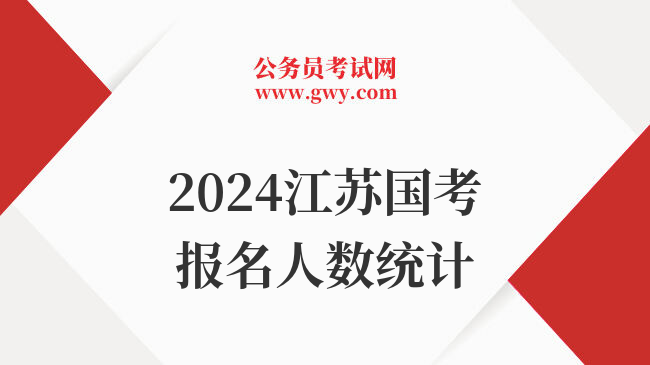 2024江苏国考报名人数统计
