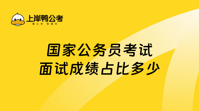 国家公务员考试面试成绩占比多少