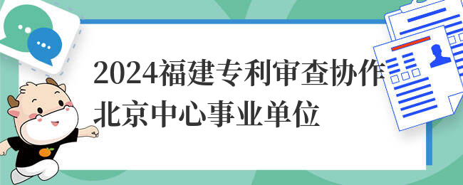 2024福建专利审查协作北京中心事业单位