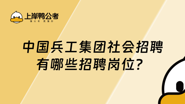 中国兵工集团社会招聘有哪些招聘岗位？