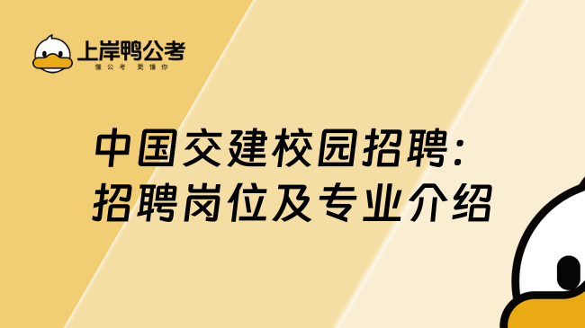 中国交建校园招聘：招聘岗位及专业介绍