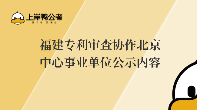 福建专利审查协作北京中心事业单位公示内容