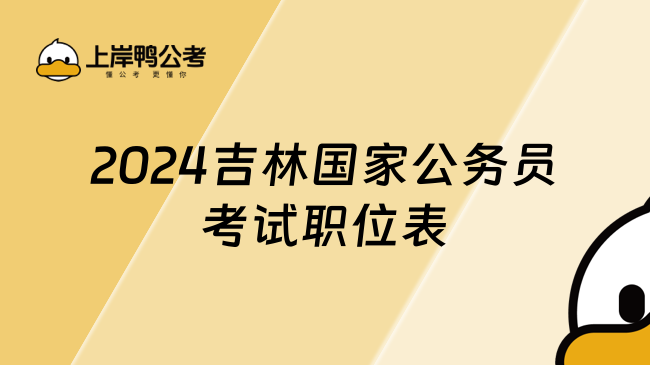 2024吉林国家公务员考试职位表