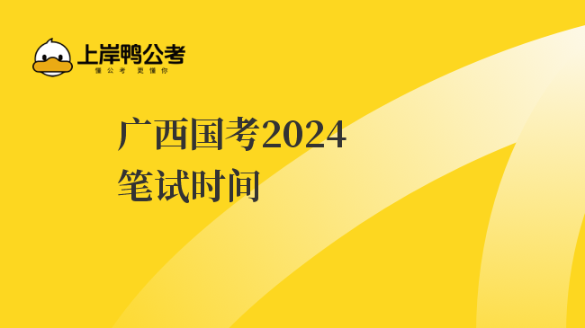 广西国考2024笔试时间