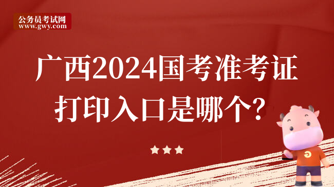 广西2024国考准考证打印入口是哪个？