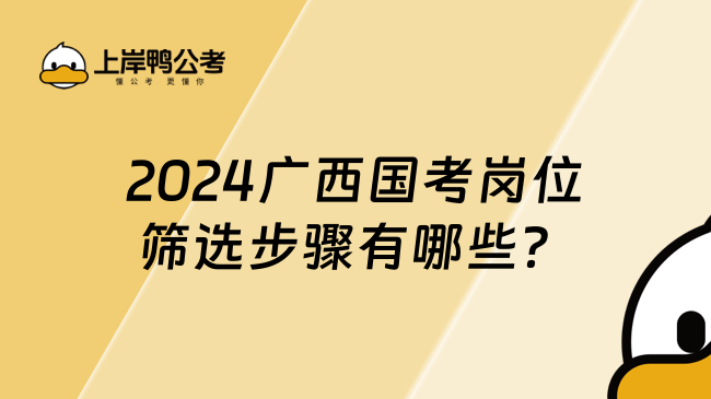 2024广西国考岗位筛选步骤有哪些？