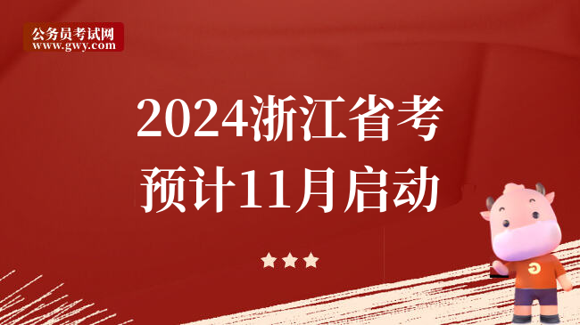 2024浙江省考预计11月启动