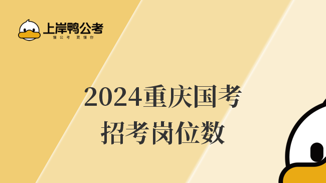 2024重庆国考招考岗位数