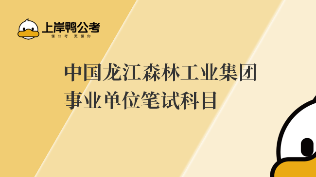 中国龙江森林工业集团事业单位笔试科目