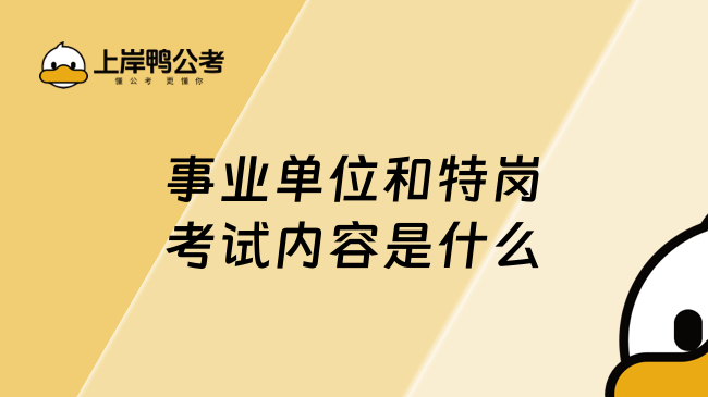 事业单位和特岗考试内容是什么