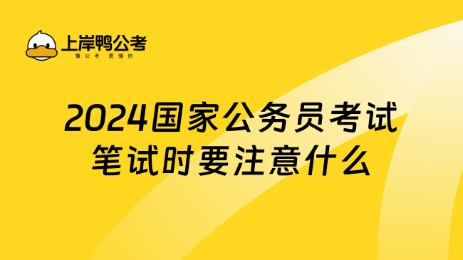 2024国家公务员考试笔试时要注意什么