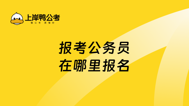 报考公务员在哪里报名