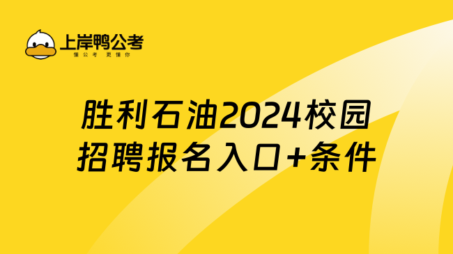 胜利石油2024校园招聘报名入口+条件