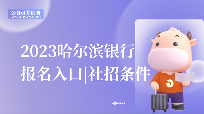 2023哈尔滨银行报名入口|社招条件
