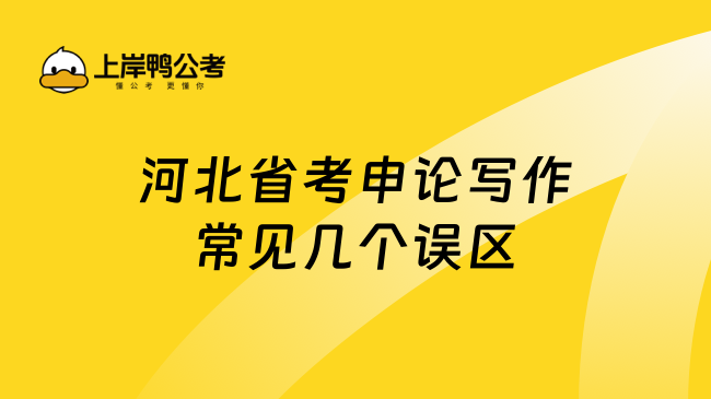 河北省考申论写作常见几个误区