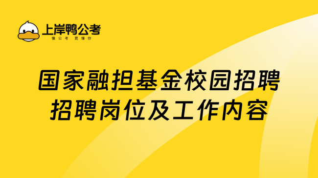 国家融担基金校园招聘招聘岗位及工作内容