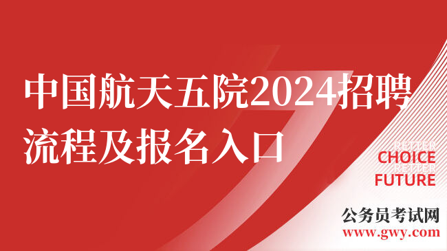 中国航天五院2024招聘流程及报名入口