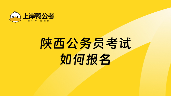 陕西公务员考试如何报名