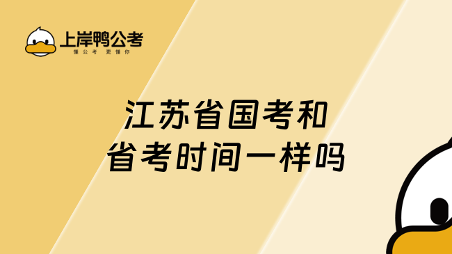 江苏省国考和省考时间一样吗