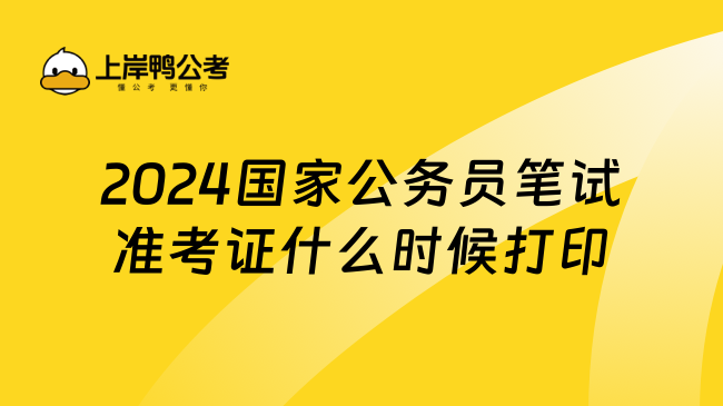 2024国家公务员笔试准考证什么时候打印