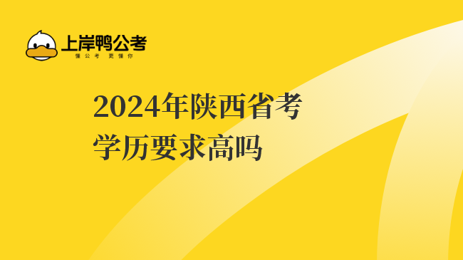 2024年陕西省考学历要求高吗