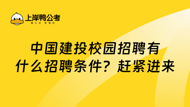 中国建投校园招聘有什么招聘条件？赶紧进来