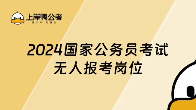 2024国家公务员考试无人报考岗位