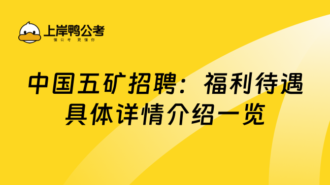 中国五矿招聘：福利待遇具体详情介绍一览