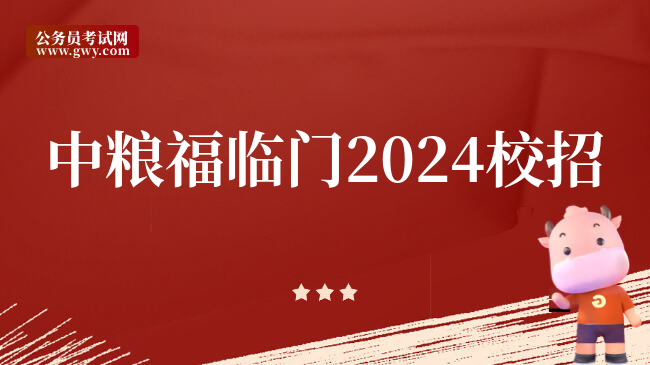 中粮福临门2024校招