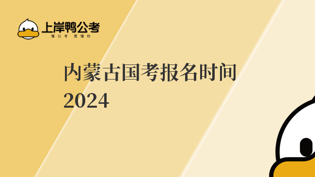 内蒙古国考报名时间2024