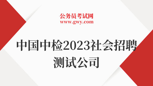 中国中检2023社会招聘测试公司