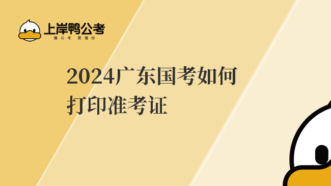 2024广东国考如何打印准考证
