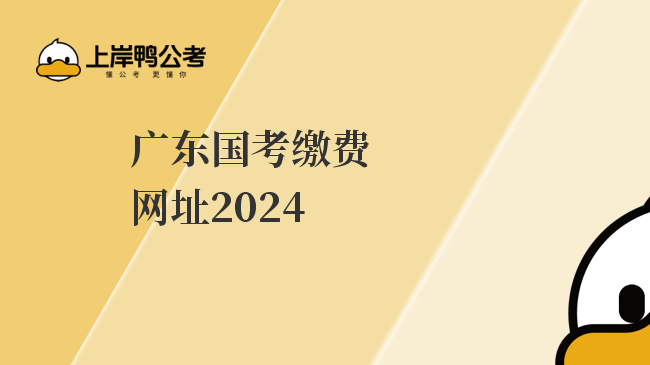 广东国考缴费网址2024