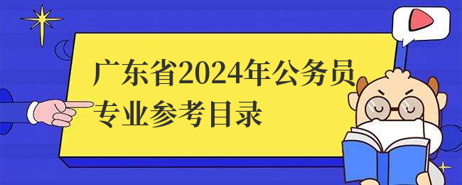 广东省2024年公务员专业参考目录