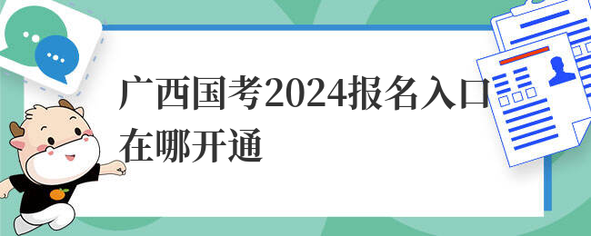 广西国考2024报名入口在哪开通